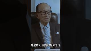 鮮有露面，95歲的香港首富李嘉誠罕有接受新加坡《聯合早報》訪問，談及舊時與新加坡已故總理李光耀的一段友情 (5)