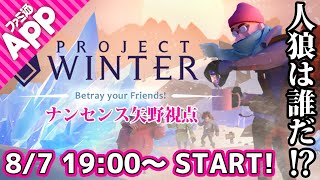 メンバー大集合！お試し雪山人狼部〜ナンセンス矢野視点〜【Project Winter】