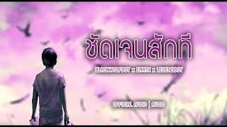 Blackwolf BOY - ชัดเจนสักที Ft.EARTH x LEGENDBOY (Official Audio)