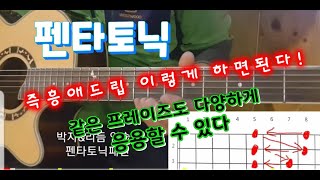 펜타토닉 이게 안되면 기타 애드립 절대로 안 된다..