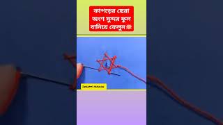 কাপড়ের ছেড়া অংশে সুন্দর ফুল বানিয়ে ফেলুন#crafts #diy #handembroidery #shortsvideo #viralshorts