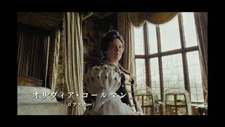 気に入られると大変なこともあるんやな…/映画『女王陛下のお気に入り』予告編