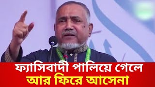 ইতিহাস সাক্ষি আছে, ফ্যাসিবাদী পালিয়ে গিয়ে আর ফেরত আসেনা - নায়েবে আমীর, জামায়াতে ইসলামী