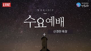 성북교회 | 2021.05.19 수요예배 LIVE