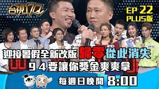 台視17Q全球首直播/本週起全新改版 獎金不歸零，撒幣撒很大有本事通通帶回去/快加入挑戰答題行列，帶走百萬獎金。20190714