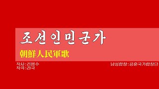 【朝鮮音楽歌詞和訳（カナルビ・漢字併記）】조선인민군가 / 朝鮮人民軍歌 - 現・功勲国家合唱団