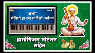 सेवितो हा रस वाटितो अाणिका || हार्मोनियम नोटेशन सहित || अभिजीत बोईनवाड || Harmonium tutorial ||