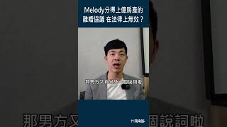 Melody分得上億房產的離婚協議 在法律上無效？#離婚 #法律 #律師  #shorts #新竹