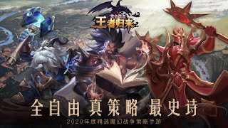 《王者歸來：The return of the king》卡牌、SLG、RPG、RTS融合創新者！