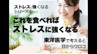 これを食べればストレスに強くなる〜ストレスに強くなるシリーズ④〜東洋医学で考えれば目からウロコ