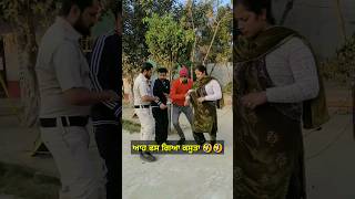 ਆਹ ਫਸ ਗਿਆ ਕਸੂਤਾ 🤣🤣 #Shorts #trending #funny #shortvideos