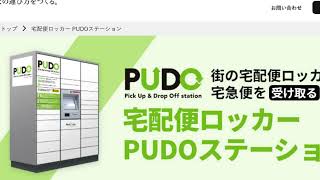 宅配便ロッカー PUDOステーションで荷物受け取り