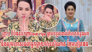 ក្តៅៗ ទីបំផុតឩកញ៉ាlove riya ព្រមទទួលរាល់កំហុកកន្លងមកនិងសូមទោសដល់អ្នកម្តាយហ៊ុនសុីណាត ថែមទៀតផង…