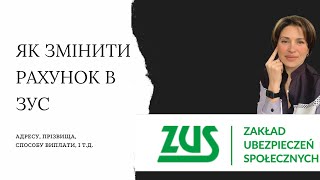 Як змінити дані в ЗУС: конто, рахунок, ПІБ, адресу, метод виплат (банк, пошта).