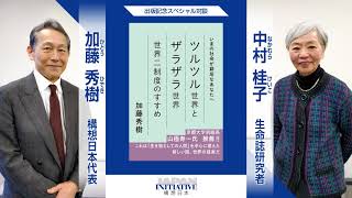 「命」か「経済」か？コロナ禍で顕在化した社会問題を『生き物としての人間』の観点で議論する（中村桂子氏×加藤秀樹）＜ #自分ごと化対談 ＞