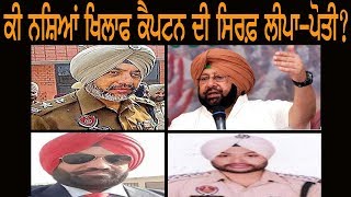 ਕੀ ਕੈਪਟਨ ਦੀ ਨਸ਼ਿਆਂ ਖਿਲਾਫ ਸਿਰਫ਼ ਲੀਪਾ-ਪੋਤੀ ? | Punjab Now |