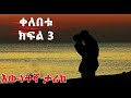 ቀለበቱ ክፍል 3 ልብ አንጠልጣይ እውነተኛ የህይወት ታሪክ