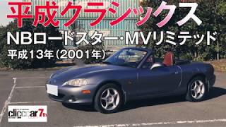 NBロードスター限定車「MＶリミテッド」