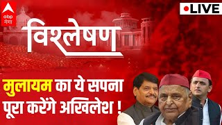 LIVE: मुलायम का ये सपना पूरा करेंगे अखिलेश ! | Akhilesh Yadav | Mulayam Singh | Shivpal Yadav