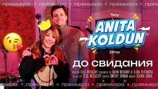 Анита Цой/Anita Tsoy \u0026 Дмитрий/Колдун Dmitriy Koldun - До свидания Goodbye (official video) 2023