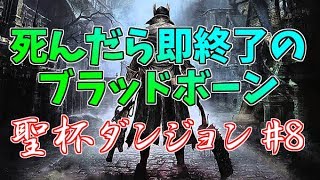 【Bloodborne】死んだら即終了のブラッドボーン　聖杯ダンジョン＃８