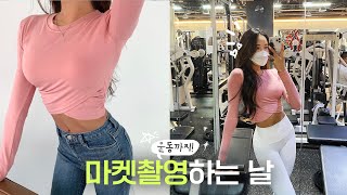 [일상vlog] 요즘 운동복 일상복 경계가 있니..!? 촬영 끝나고 운동까지 꾸역꾸역😖