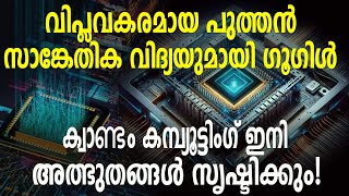 വിപ്ലവകരമായ പുത്തൻ സാങ്കേതിക വിദ്യയുമായി ഗൂഗിൾ : ക്വാണ്ടം കമ്പ്യൂട്ടിംഗ് ഇനി അത്ഭുതങ്ങൾ സൃഷ്ടിക്കും!