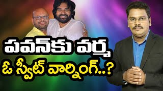 Pitapuram Pavan Vs varma | పవన్ కు వర్మ బుక్   ఓ స్వీట్ వార్నింగ్