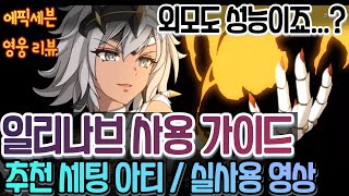 [에픽세븐] 뉴비는 뽑지 마세요..ㅠ/신규 영웅 일리나브 사용 가이드 및 리뷰/장비세팅/실사용 영상