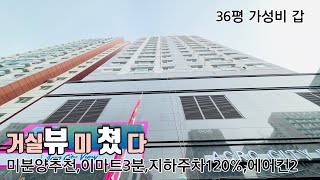 [부천시신축아파트] 36평신축아파트 부천역 도보3분 위치대장 세상편한주차 재래시장 이마트인접 동네가 한눈에 보이는 고층뷰