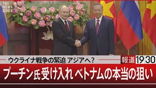 ウクライナ戦争の緊迫 アジアへ？プーチン氏受け入れ ベトナムの本当の狙い【6月26日（水）#報道1930】