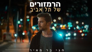 חגי בר מאיר - הרמזורים של תל אביב