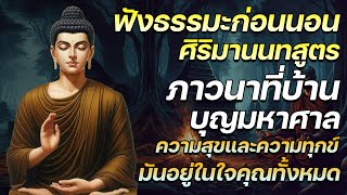 ภาวนาที่บ้าน บุญมหาศาล 🙏🏻 ความสุขและความทุกข์ มันอยู่ในใจคุณทั้งหมด ฟังด้วยหัวใจของคุณทั้งหมด 🌷🌷