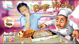 Lanlalen Kids EP371: Bugs in the Kitchen (La Cucaracha)