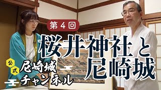 『第4回 櫻井神社と尼崎城　~へえー勉強になります！~』presented by 公式尼崎城チャンネル