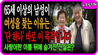 65세 이상의 남성이 여성을 찾는 이유는 단 하나, 바로 이 목적입니다ㅣ 삶의 지혜ㅣ인생조언ㅣ오디오북ㅣ노년의 지혜ㅣ노후빛지혜ㅣ행복한노후