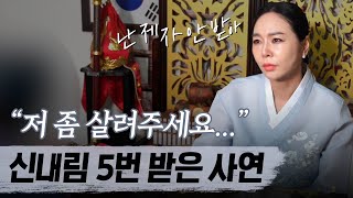 (리얼점사) 신내림 5번 받은 무속인의 속사정