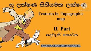 භූ ලක්ෂණ සිතියමක ලක්ෂණ PART 2  #SWARNA_GEOGRAPHY_CHANNEL