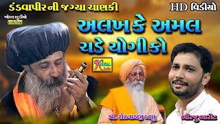 alakh ke amal par || અલખ કે અમલ પર | Birju Barot  | Bhajan 2023 | Khodal Studio k