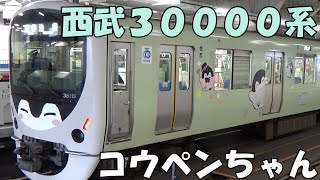 西武30000系コウペンちゃんトレインと色んな電車の出会い