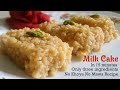 Milk Cake Recipe |  मिल्क केक | Rakshabandhan Special sweet | How to make Milk Cake at home?|