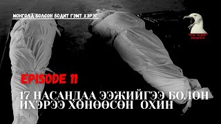 Монголд болсон бодит гэмт хэрэг-  20 жилийн дараа дахин сөхөгдсөн хэрэг