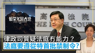 律政司質疑法庭冇能力？法庭要遵從李家超批禁制令？《願榮光歸香港》上訴理據曝光！李慧玲Live