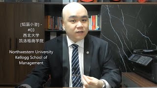 [韬涵小咨] - #03 西北大学 凯洛格商学院 Northwestern University Kellogg School of Management