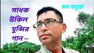 কলঙ্কেরই ডর--উকিল মুন্সির গান