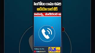 Singotam Ramanna Audio Call | Singotam Ramu | Manikanta | సింగోటం రామన్న ఫోన్ కాల్ లీక్ | Disha TV