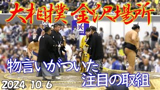 【大相撲金沢場所】2024.10.6🥁秋巡業で物言いがついた注目の取組🥁