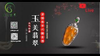 翡翠 |《玉美翡翠》主播玉姐1月4日18点-24点 |翡翠高级私人定制 五年油管老店 無試錯成本  |翡翠手镯 |玉石 |翡翠玉 |youtube直播  |珠宝  |玉