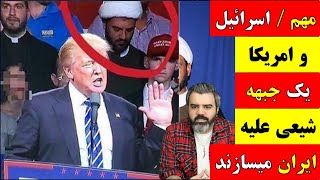 آقای تحلیلگر / مهم / اسرائیل و امریکا یک جبهه شیعی علیه ایران میسازند