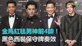 金馬55／前4帥是他們！張震、劉德華、邱澤都靠「這個」｜三立新聞網SETN.com